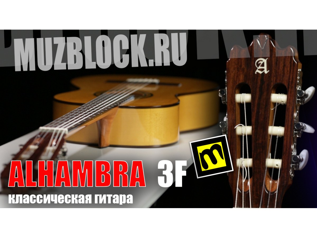 Alhambra 3F - обзор классической гитары