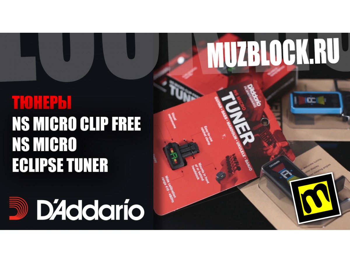 Тюнеры D'Addario NS MICRO CLIP FREE, NS MICRO, ECLIPSE TUNER - обзор