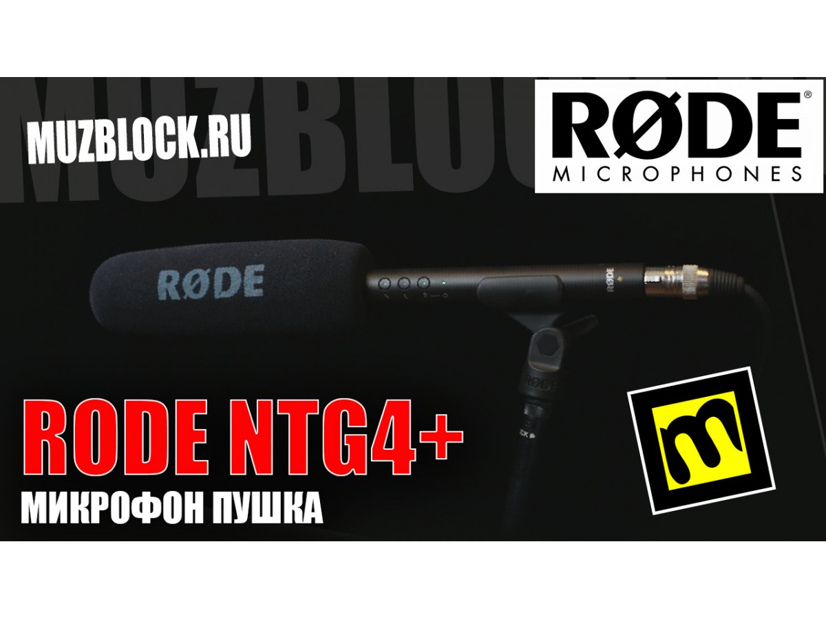 Rode NTG4+ - обзор и демонстрация микрофона