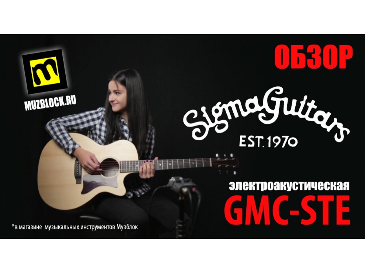 Sigma GMC-STE – электроакустическая гитара, обзор, звучание