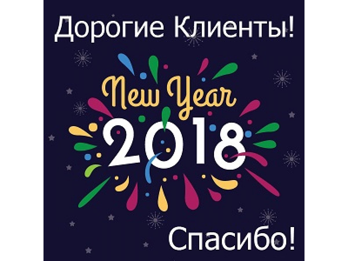 Дорогие Клиенты! С Наступающим Новым Годом!