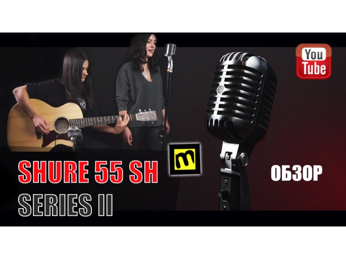 Микрофон Shure 55 SH Series II - обзор, поем и говорим