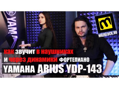 ВИДЕОБЛОГ №24 - знакомьтесь! Цифровое фортепиано Yamaha YDP-143