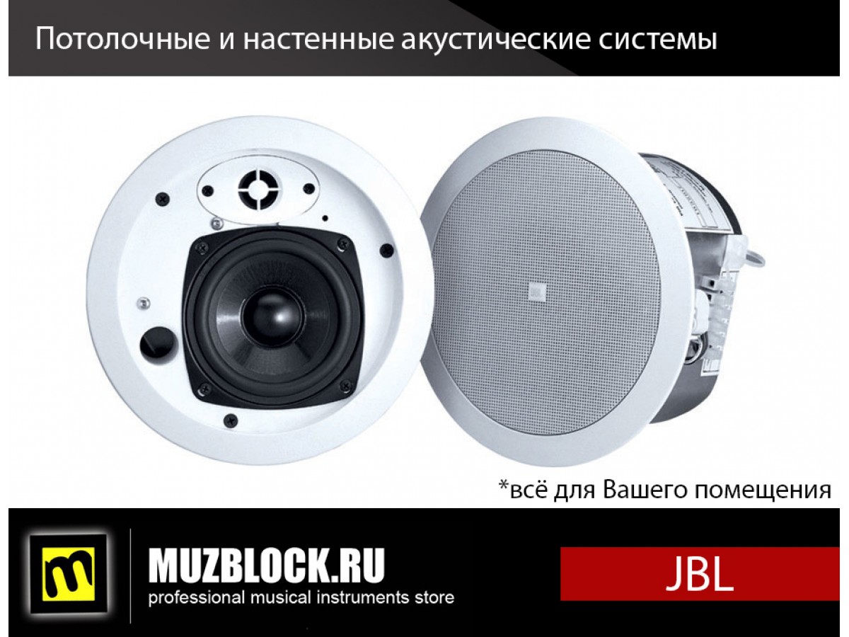 JBL - акустические системы для Вашего помещения