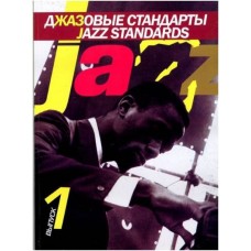 Джазовые стандарты. Выпуск 1, В. Киселев. - М.: Музыка, 2009