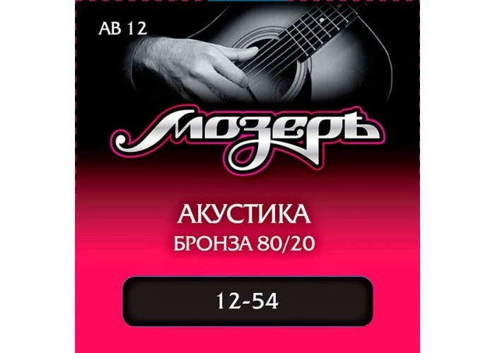 Мозеръ AB12 Комплект струн для акустической гитары, бронза 80/20, 12-54