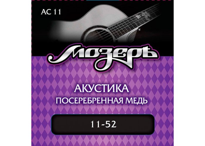 Мозеръ AC11 Комплект струн для акустической гитары, посеребр. медь, 11-52