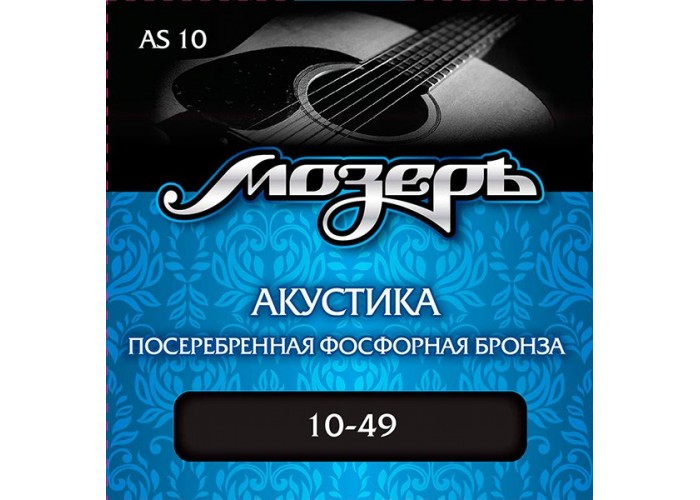 Мозеръ AS10 Комплект струн для акустической гитары, посеребр. фосф. бронза, 10-49