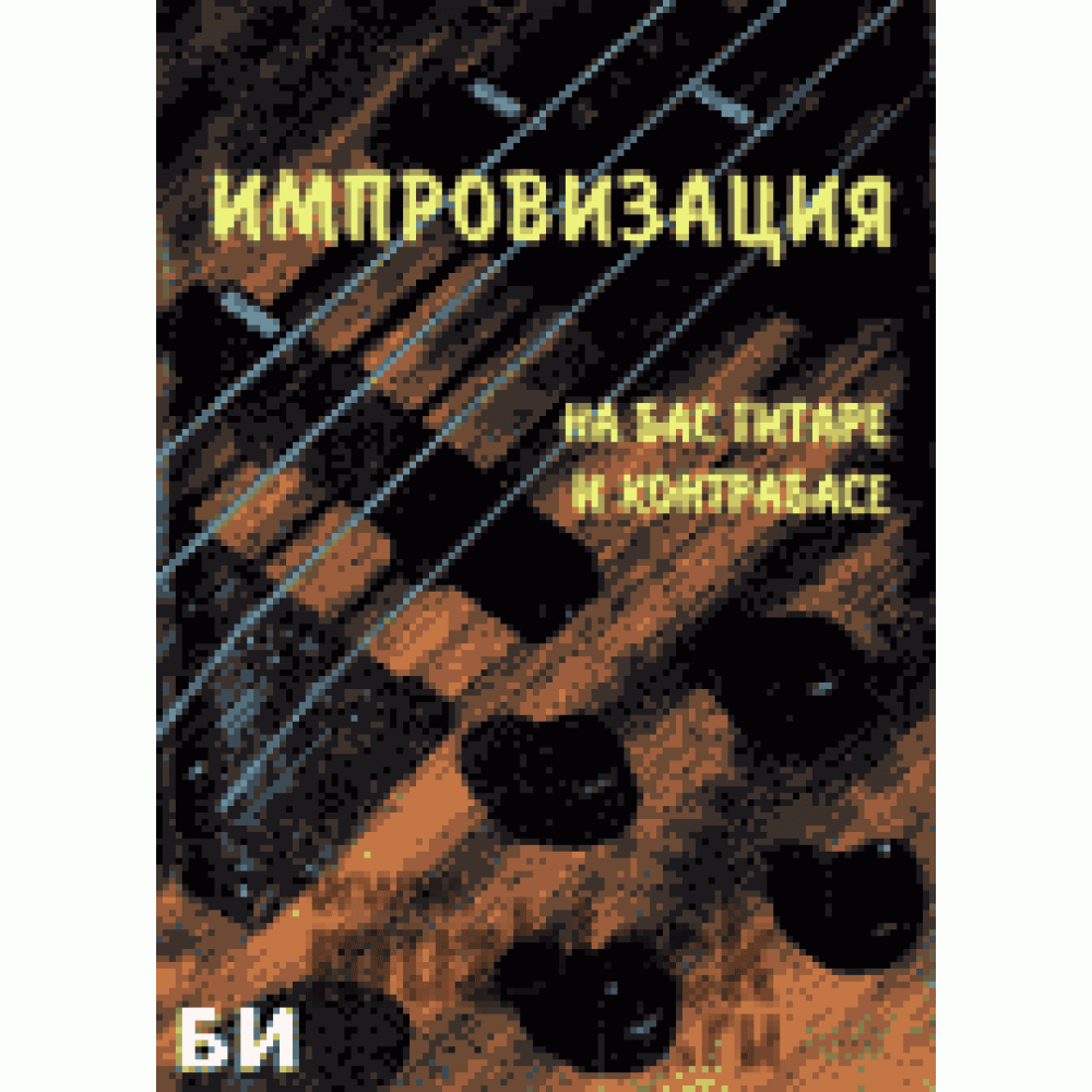 БИ - книга - Чак Шер – “Импровизация на бас-гитаре и контрабасе” купить в  магазине Музблок (MuzBlock.ru)