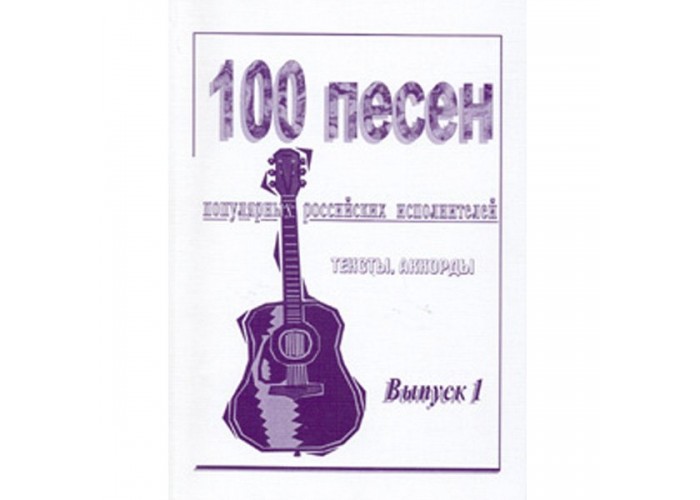 Скорость 100 песня. 100 Песен. 100-7 Песня.